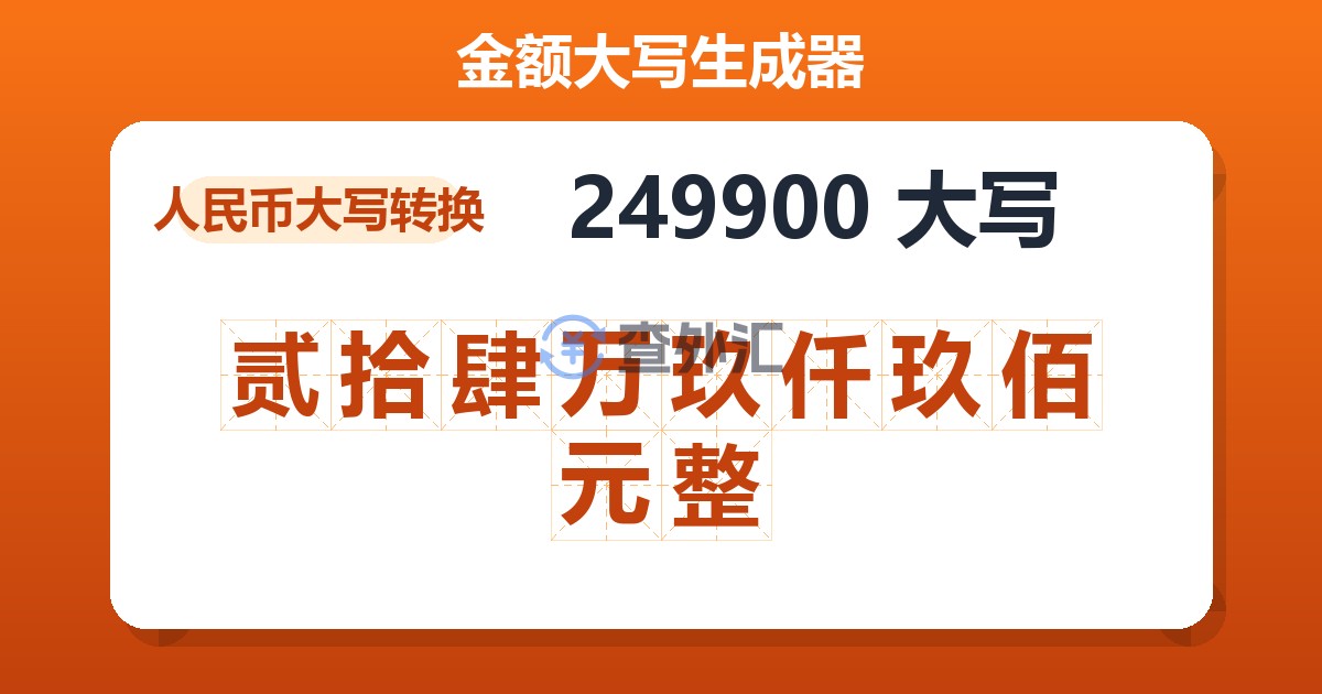 249900大写 贰拾肆万玖仟玖佰元整