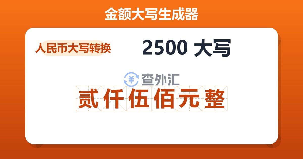 2500大写 贰仟伍佰元整