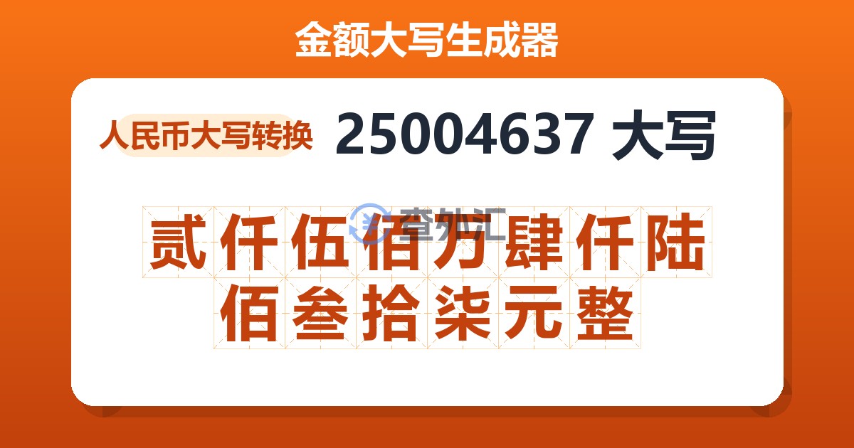 25004637大写 贰仟伍佰万肆仟陆佰叁拾柒元整