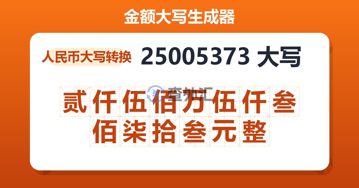 25005373大写 贰仟伍佰万伍仟叁佰柒拾叁元整