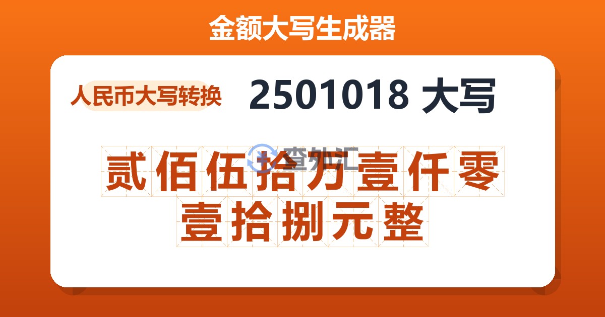 2501018大写 贰佰伍拾万壹仟零壹拾捌元整