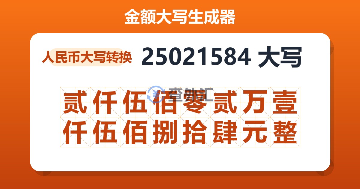 25021584大写 贰仟伍佰零贰万壹仟伍佰捌拾肆元整