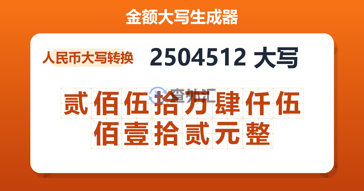 2504512大写 贰佰伍拾万肆仟伍佰壹拾贰元整