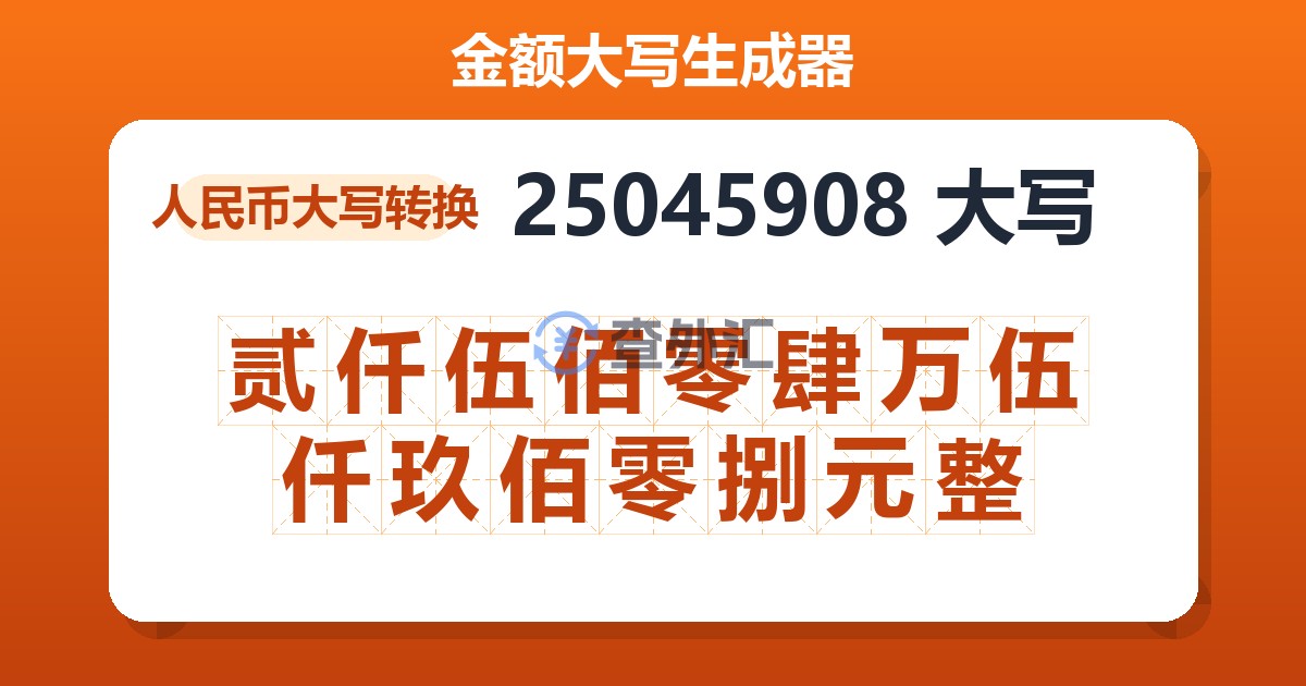 25045908大写 贰仟伍佰零肆万伍仟玖佰零捌元整