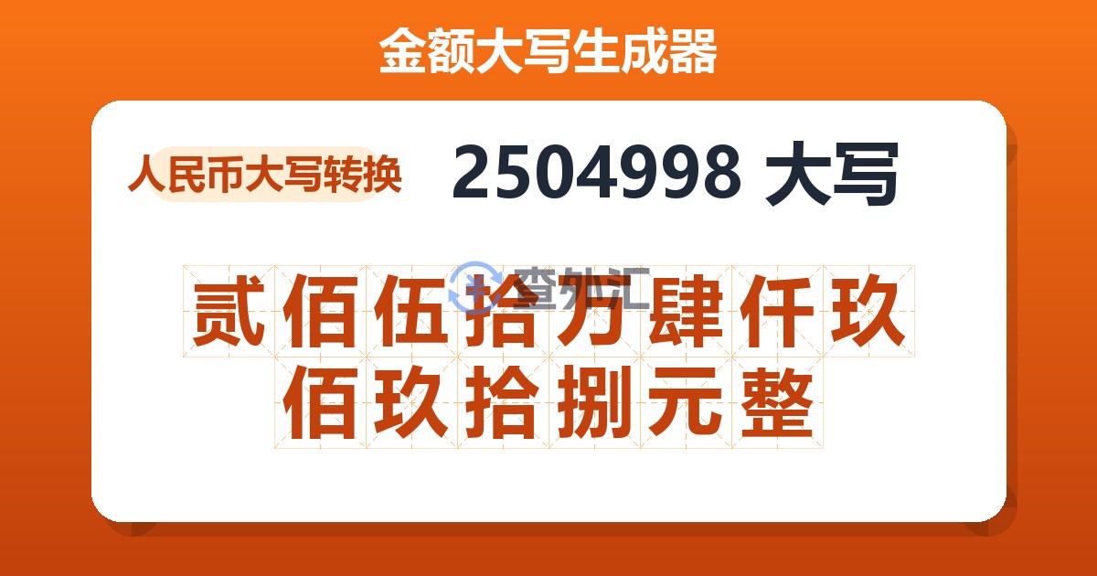 2504998大写 贰佰伍拾万肆仟玖佰玖拾捌元整