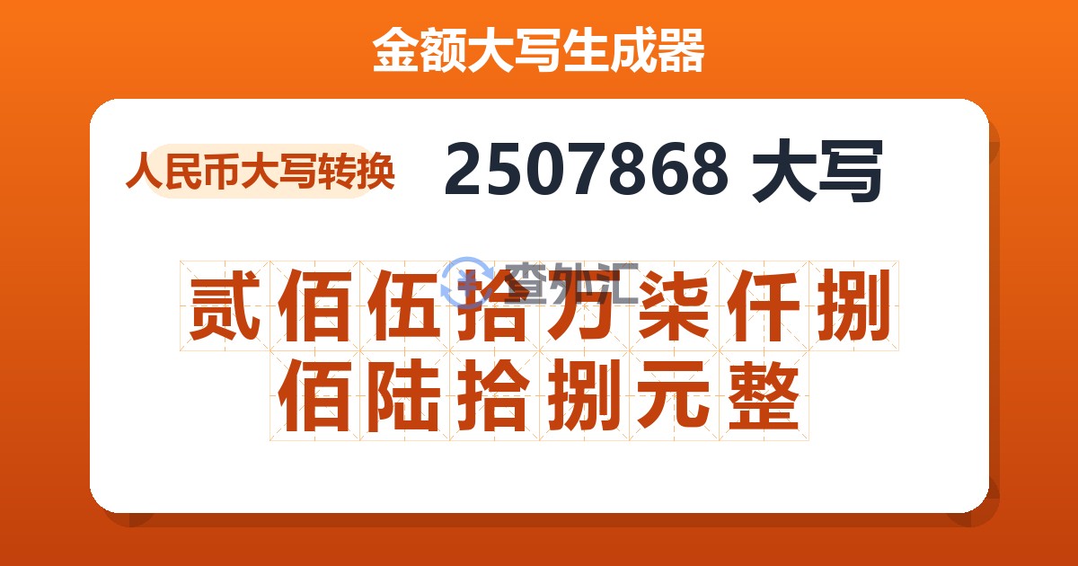 2507868大写 贰佰伍拾万柒仟捌佰陆拾捌元整
