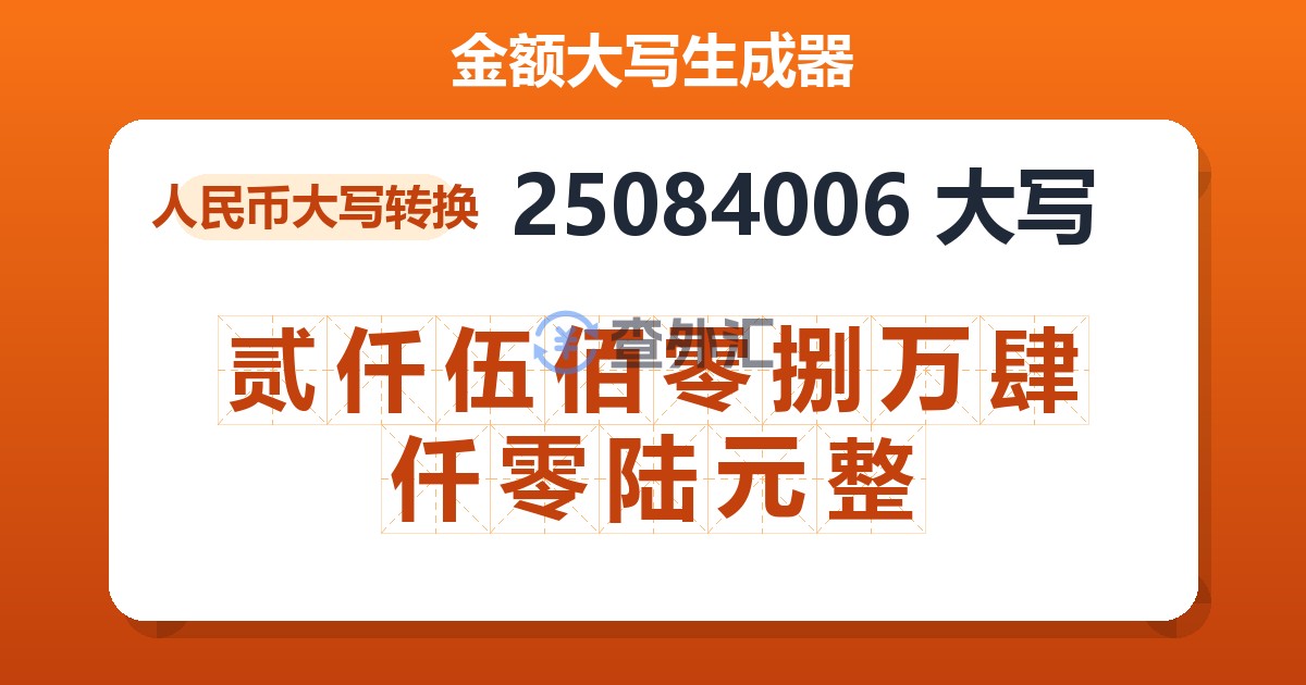 25084006大写 贰仟伍佰零捌万肆仟零陆元整