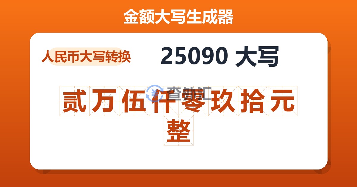 25090大写 贰万伍仟零玖拾元整