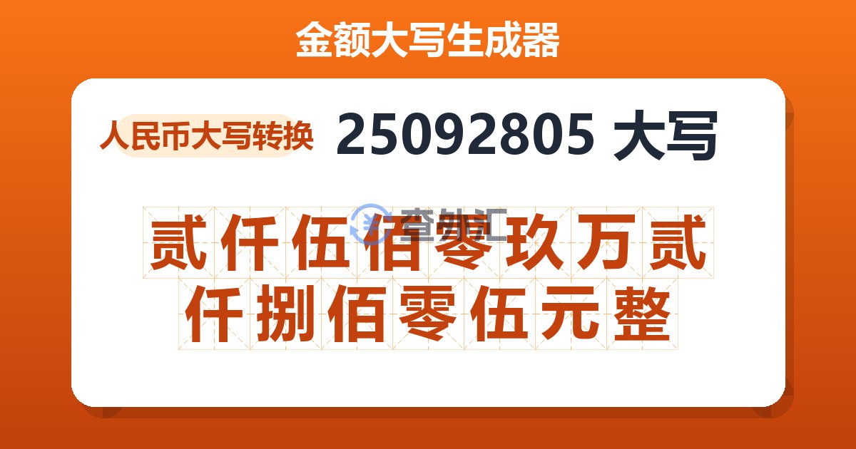 25092805大写 贰仟伍佰零玖万贰仟捌佰零伍元整