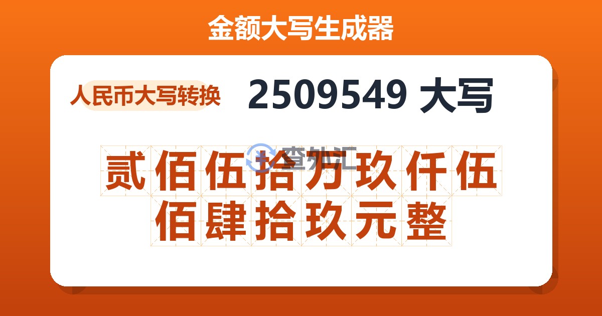 2509549大写 贰佰伍拾万玖仟伍佰肆拾玖元整