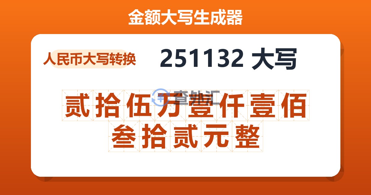 251132大写 贰拾伍万壹仟壹佰叁拾贰元整