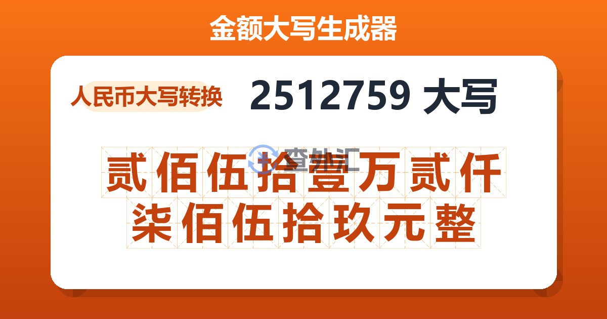 2512759大写 贰佰伍拾壹万贰仟柒佰伍拾玖元整