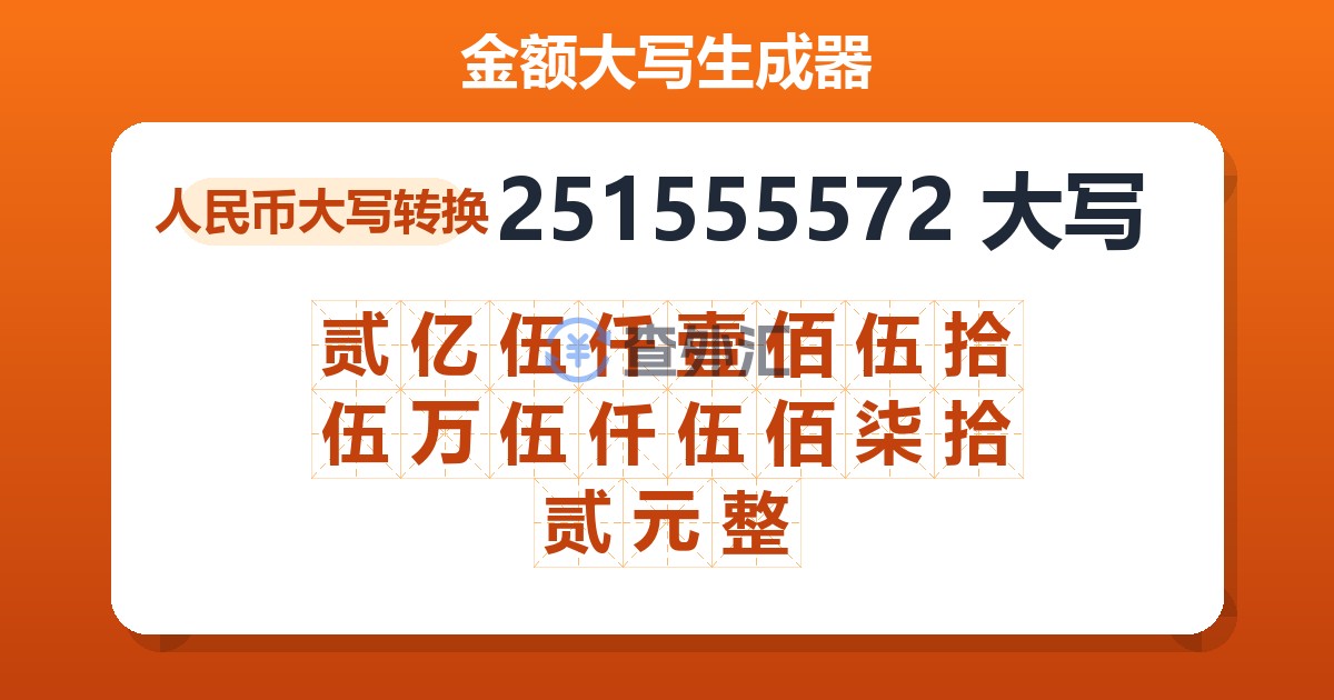 251555572大写 贰亿伍仟壹佰伍拾伍万伍仟伍佰柒拾贰元整