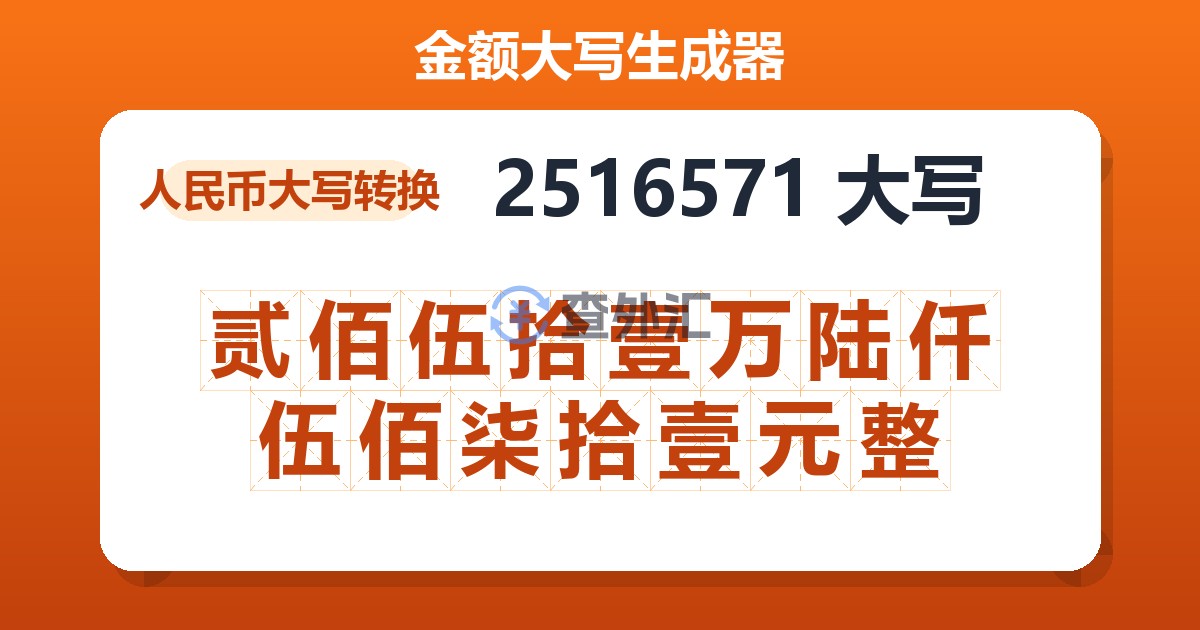 2516571大写 贰佰伍拾壹万陆仟伍佰柒拾壹元整