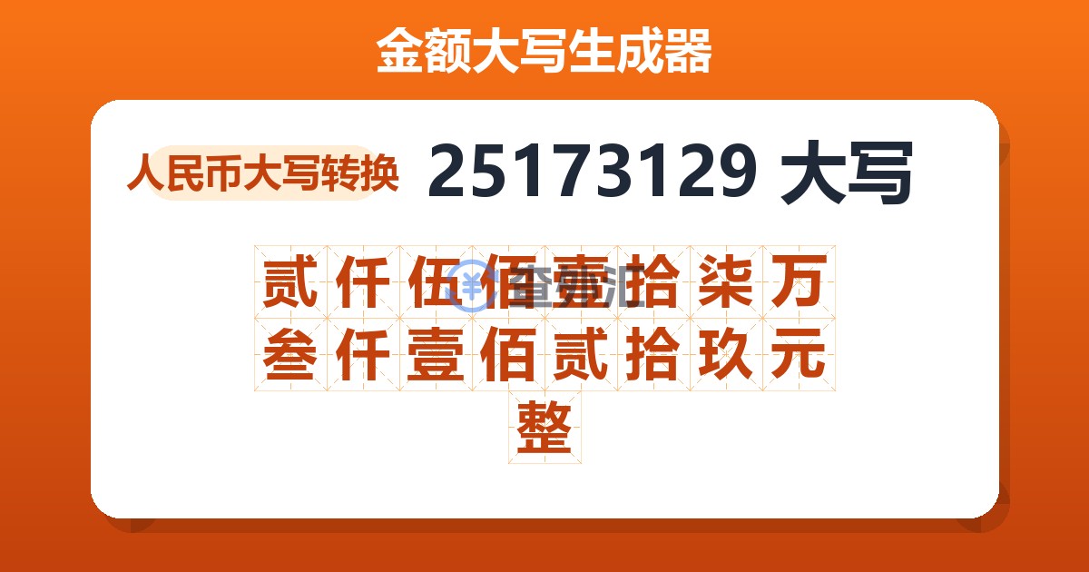 25173129大写 贰仟伍佰壹拾柒万叁仟壹佰贰拾玖元整