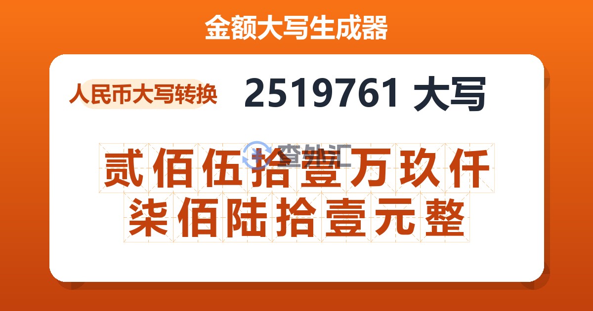 2519761大写 贰佰伍拾壹万玖仟柒佰陆拾壹元整