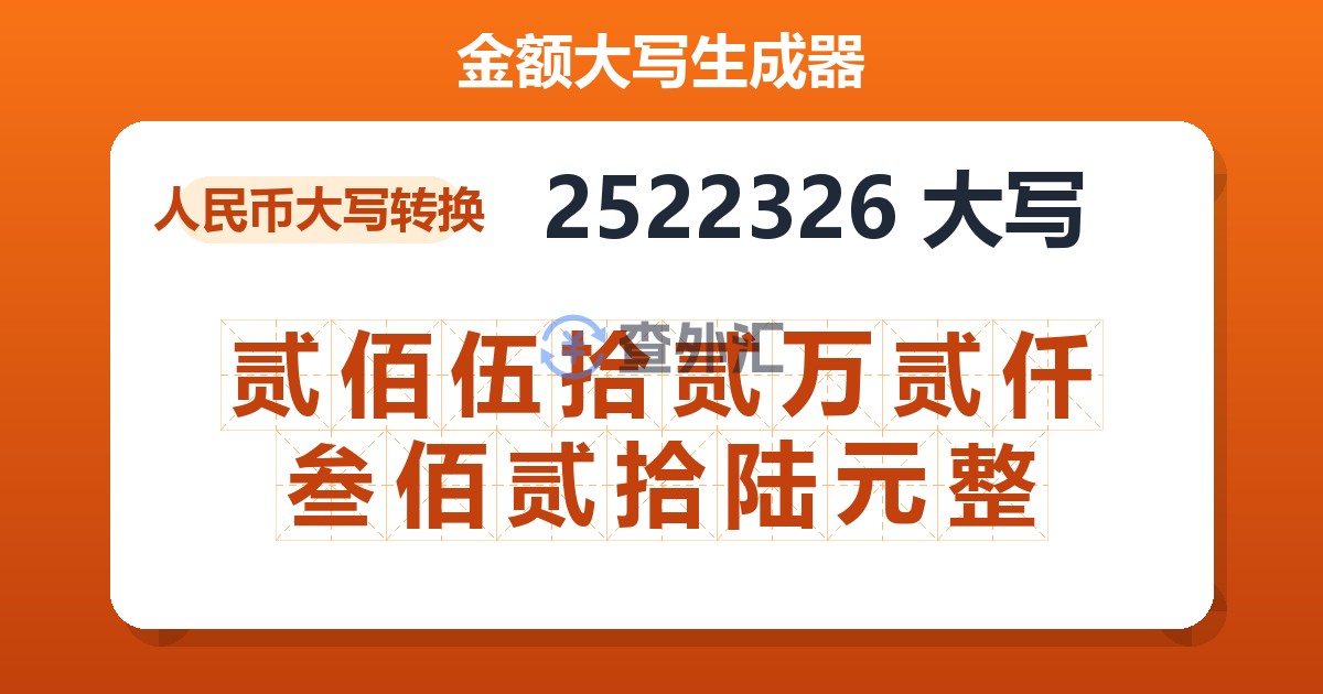 2522326大写 贰佰伍拾贰万贰仟叁佰贰拾陆元整