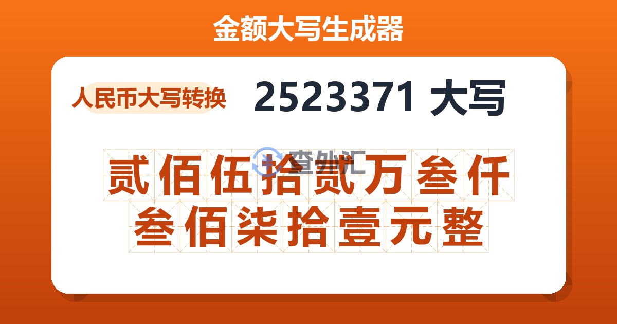 2523371大写 贰佰伍拾贰万叁仟叁佰柒拾壹元整