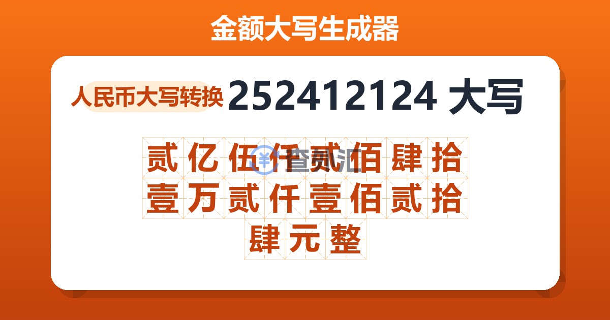 252412124大写 贰亿伍仟贰佰肆拾壹万贰仟壹佰贰拾肆元整