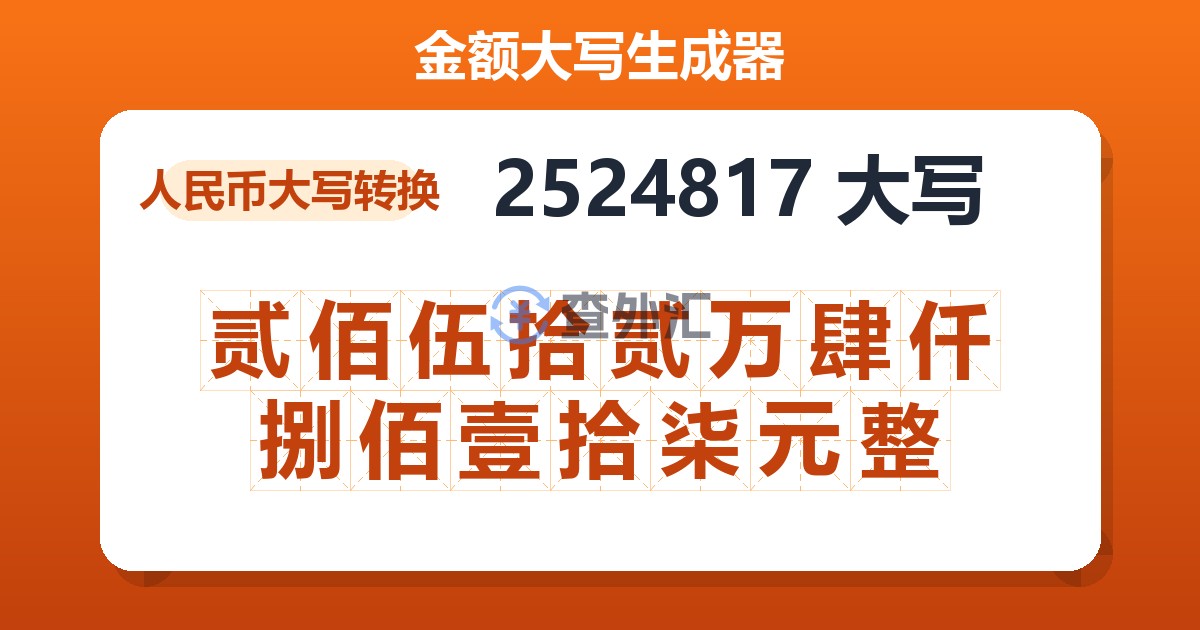 2524817大写 贰佰伍拾贰万肆仟捌佰壹拾柒元整