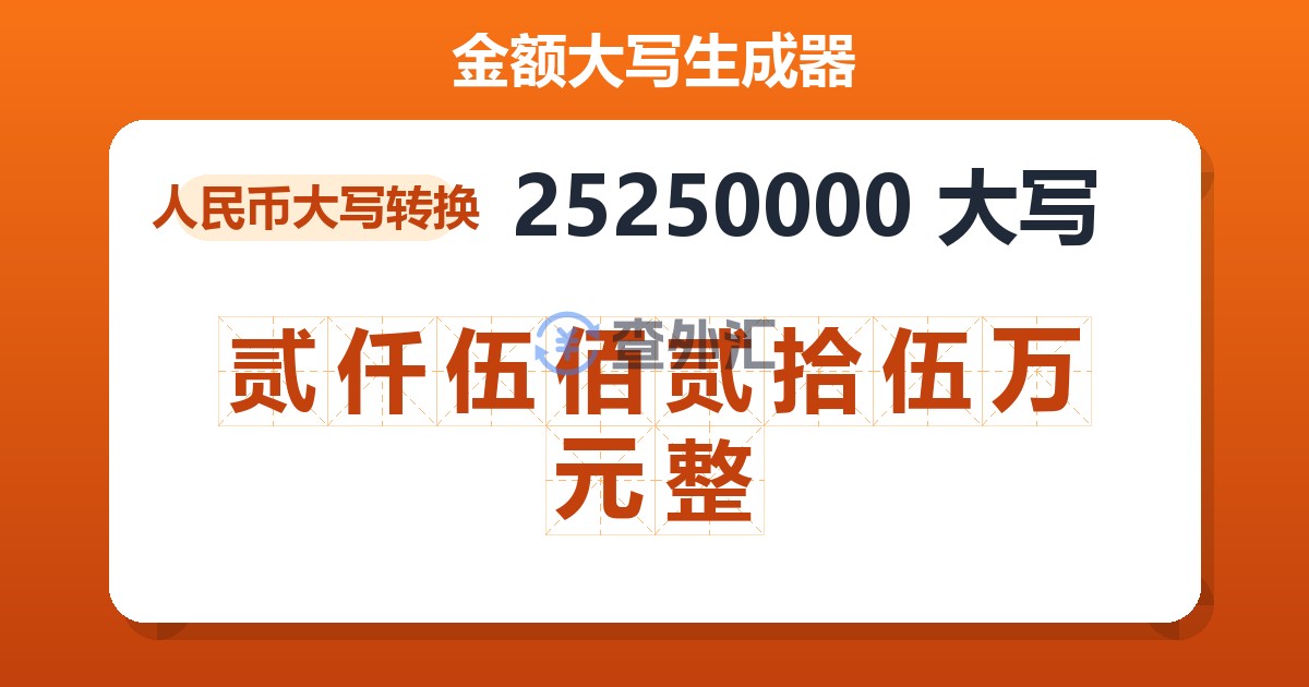 25250000大写 贰仟伍佰贰拾伍万元整