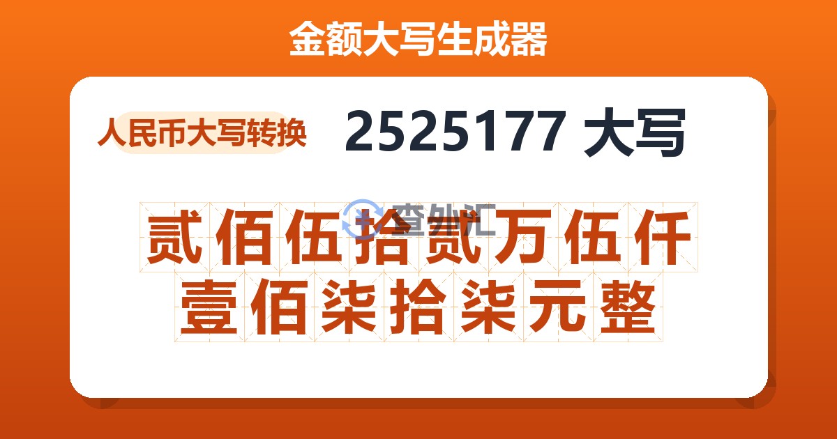 2525177大写 贰佰伍拾贰万伍仟壹佰柒拾柒元整