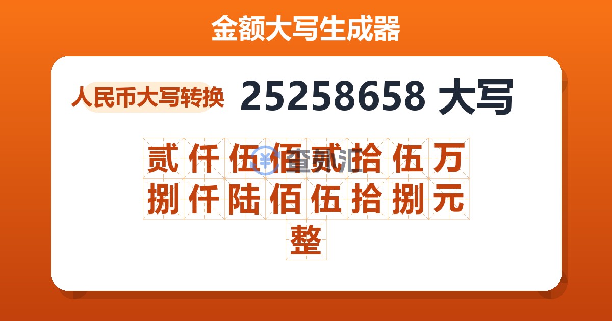 25258658大写 贰仟伍佰贰拾伍万捌仟陆佰伍拾捌元整