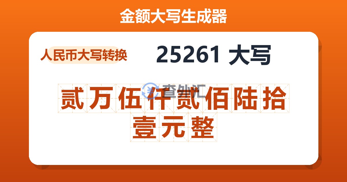 25261大写 贰万伍仟贰佰陆拾壹元整