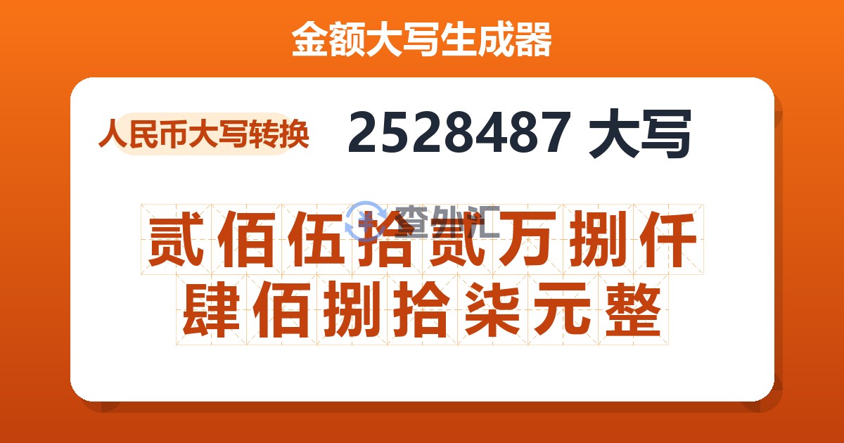 2528487大写 贰佰伍拾贰万捌仟肆佰捌拾柒元整