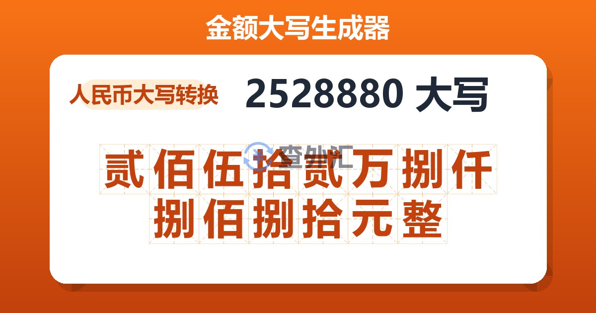 2528880大写 贰佰伍拾贰万捌仟捌佰捌拾元整