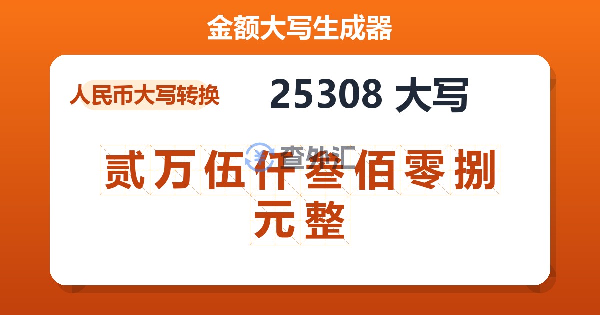 25308大写 贰万伍仟叁佰零捌元整