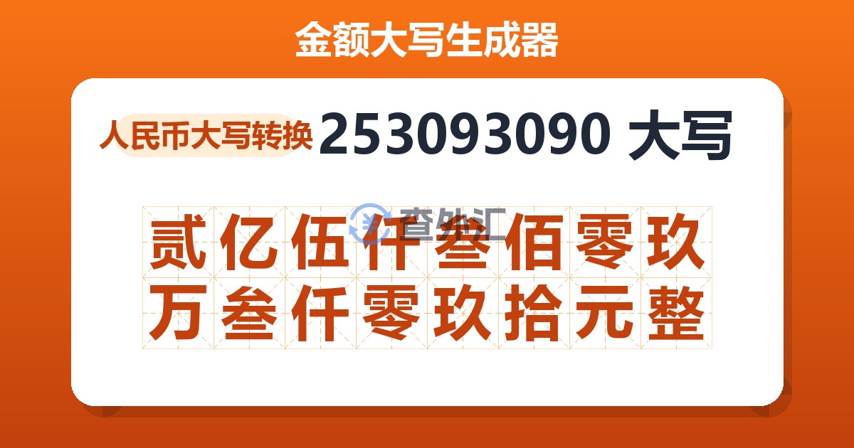253093090大写 贰亿伍仟叁佰零玖万叁仟零玖拾元整