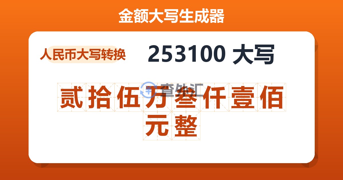 253100大写 贰拾伍万叁仟壹佰元整