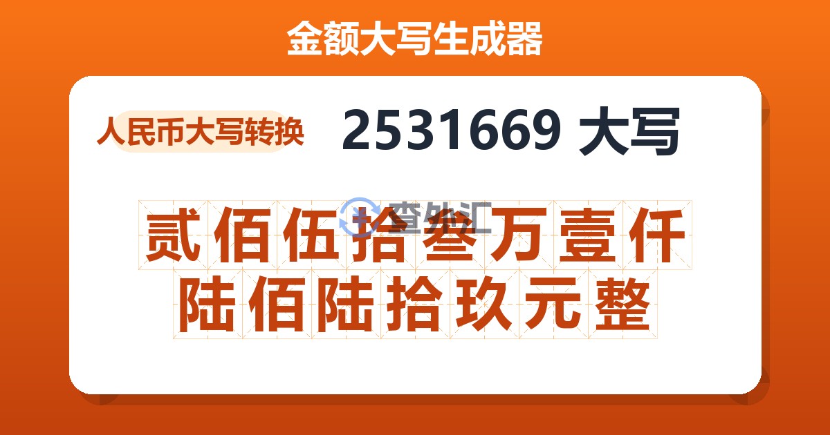 2531669大写 贰佰伍拾叁万壹仟陆佰陆拾玖元整