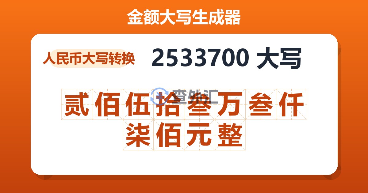 2533700大写 贰佰伍拾叁万叁仟柒佰元整