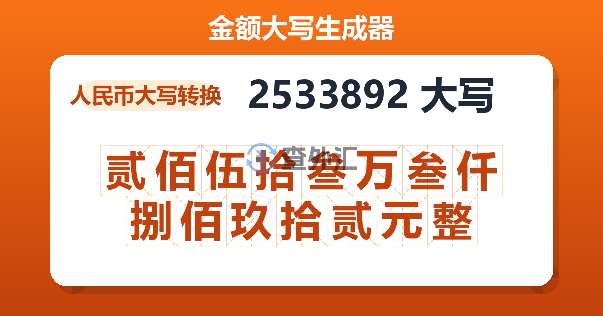2533892大写 贰佰伍拾叁万叁仟捌佰玖拾贰元整