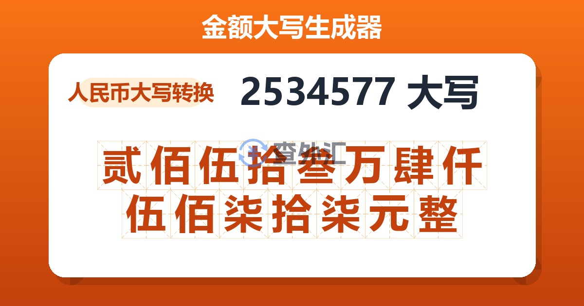 2534577大写 贰佰伍拾叁万肆仟伍佰柒拾柒元整