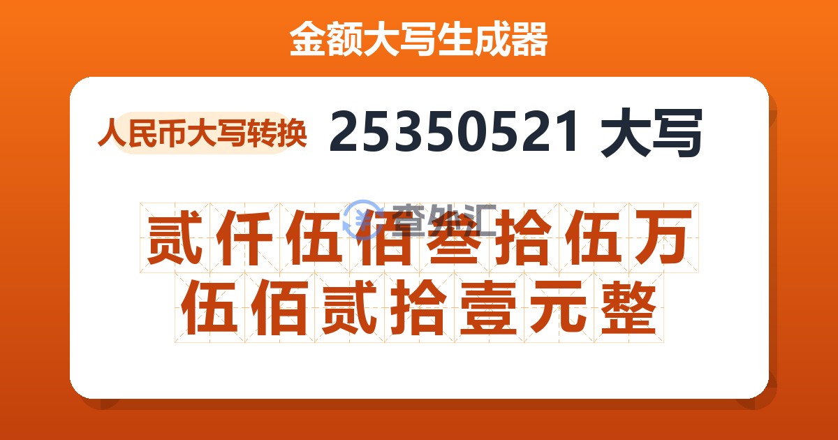 25350521大写 贰仟伍佰叁拾伍万伍佰贰拾壹元整