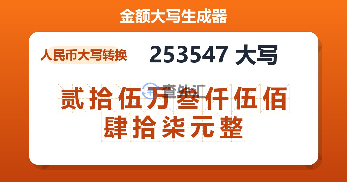 253547大写 贰拾伍万叁仟伍佰肆拾柒元整