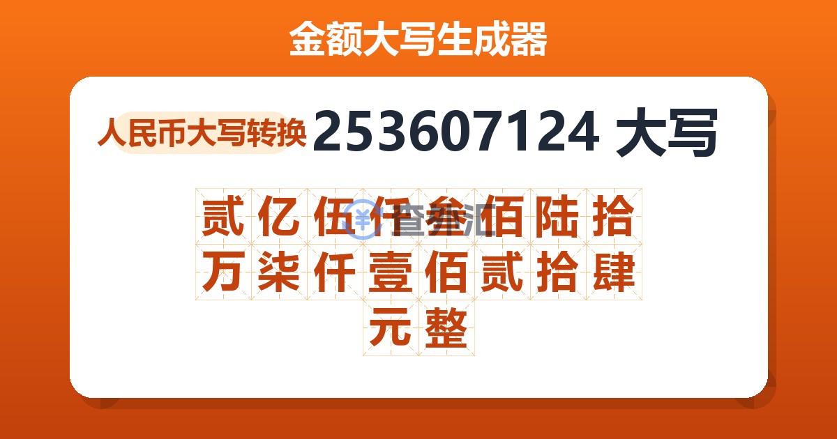 253607124大写 贰亿伍仟叁佰陆拾万柒仟壹佰贰拾肆元整