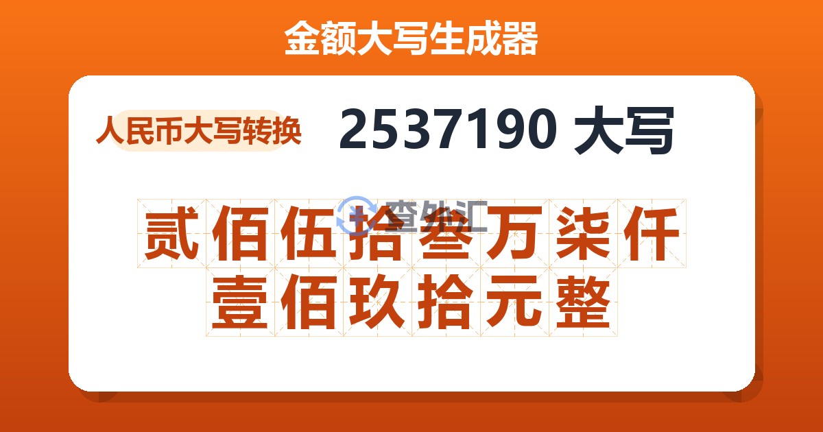 2537190大写 贰佰伍拾叁万柒仟壹佰玖拾元整