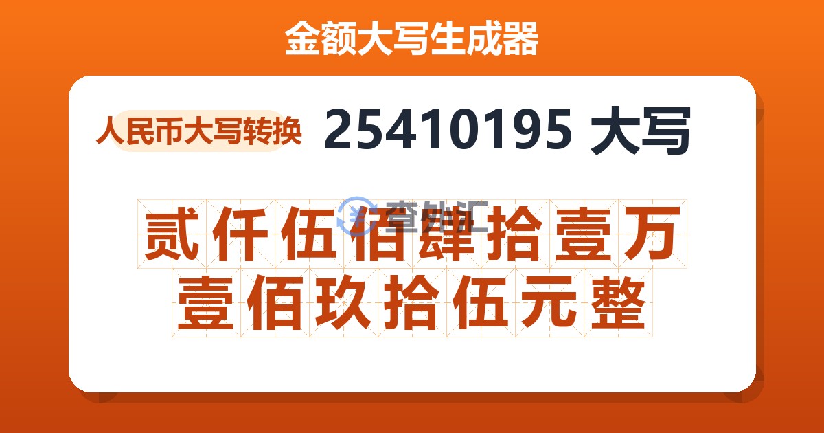25410195大写 贰仟伍佰肆拾壹万壹佰玖拾伍元整