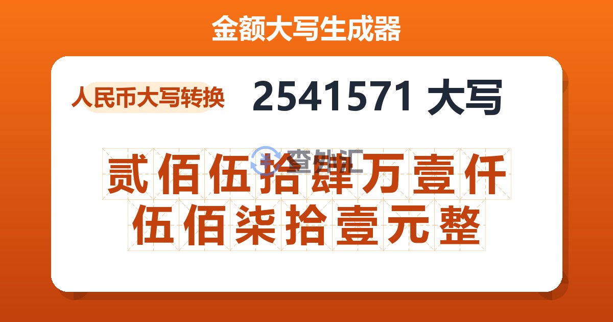 2541571大写 贰佰伍拾肆万壹仟伍佰柒拾壹元整