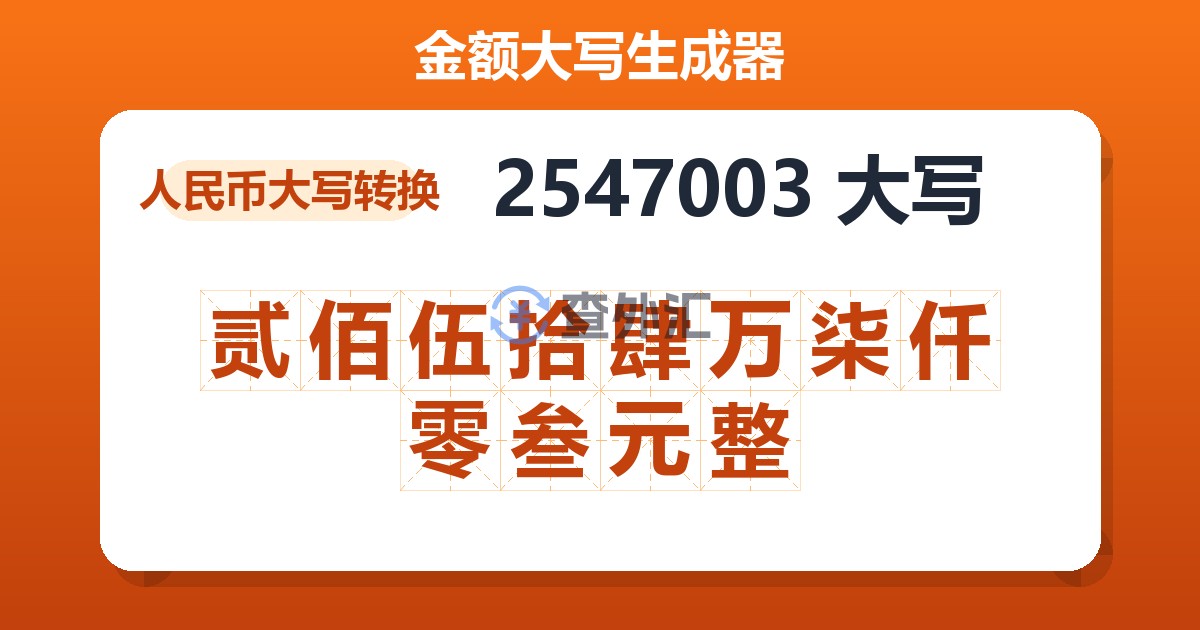 2547003大写 贰佰伍拾肆万柒仟零叁元整