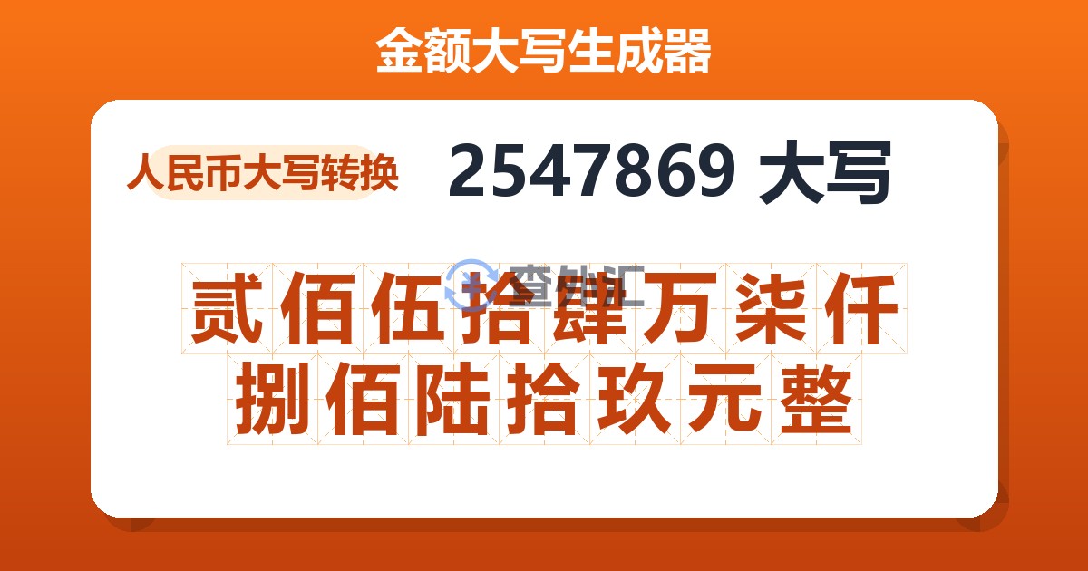 2547869大写 贰佰伍拾肆万柒仟捌佰陆拾玖元整
