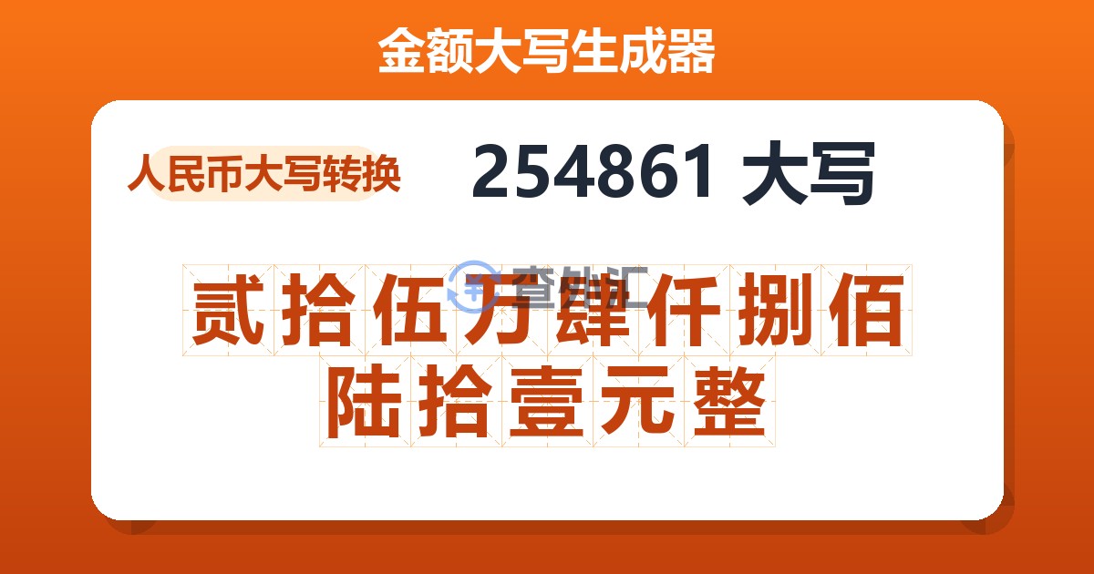 254861大写 贰拾伍万肆仟捌佰陆拾壹元整