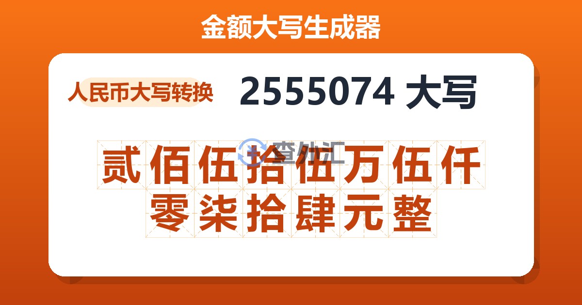 2555074大写 贰佰伍拾伍万伍仟零柒拾肆元整