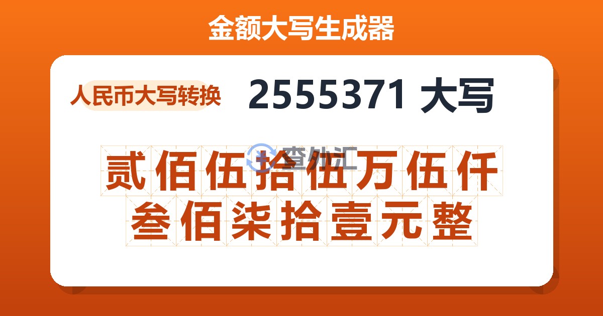 2555371大写 贰佰伍拾伍万伍仟叁佰柒拾壹元整