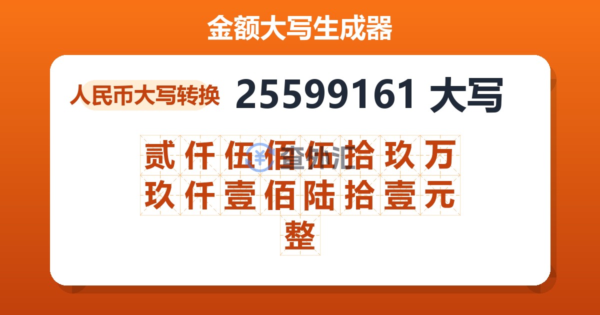 25599161大写 贰仟伍佰伍拾玖万玖仟壹佰陆拾壹元整