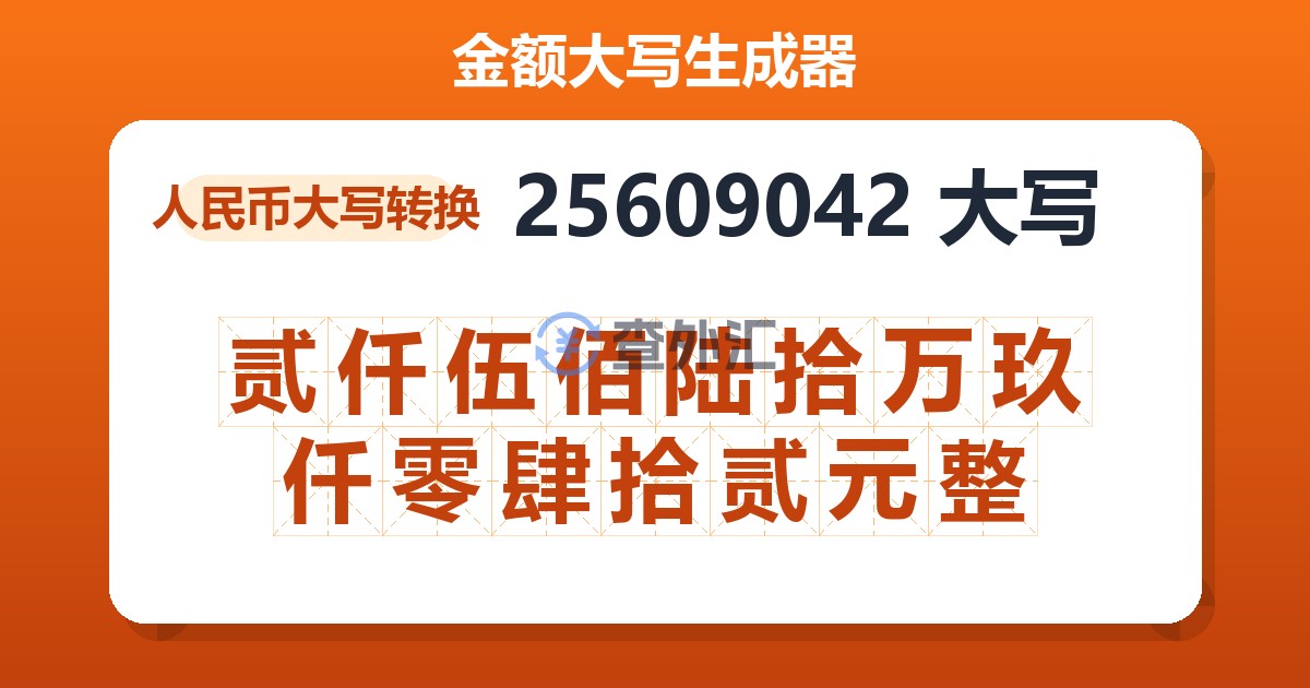 25609042大写 贰仟伍佰陆拾万玖仟零肆拾贰元整